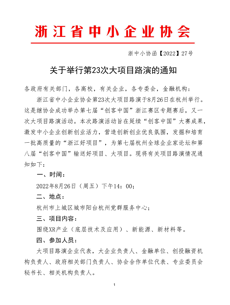关于举行第23次大项目路演的通知(1)_00.png