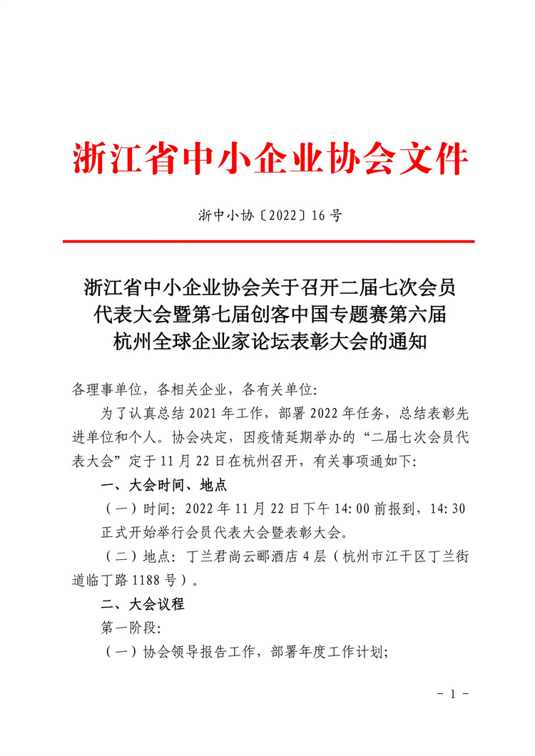 浙中小协〔2022〕16号2(1)理事大会通知_00.jpg