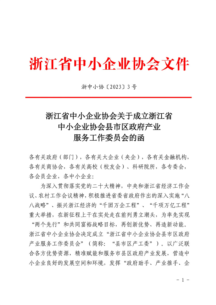 浙中小协〔2023〕3号(1)_00.jpg